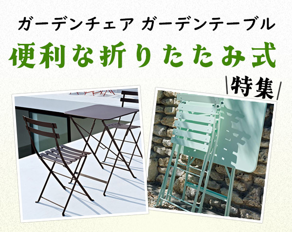 折りたたみ ガーデンチェア＆テーブル特集