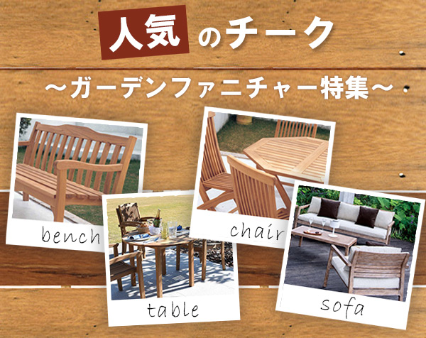 チーク ガーデンファニチャー特集