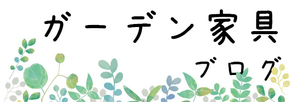 ガーデン家具ブログ